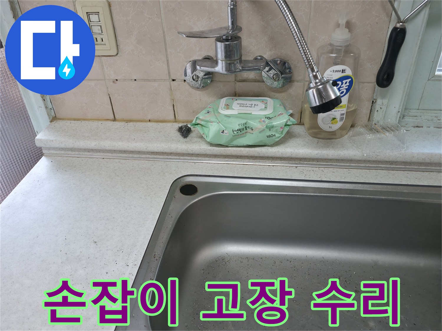 서초구 서초동 싱크대 수전 - 손잡이 고장 수리 또는 교체