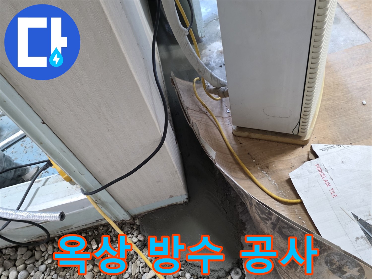 서초구 서초동 옥상 방수 공사 후기 - 완벽한 방수와 쾌적한 환경