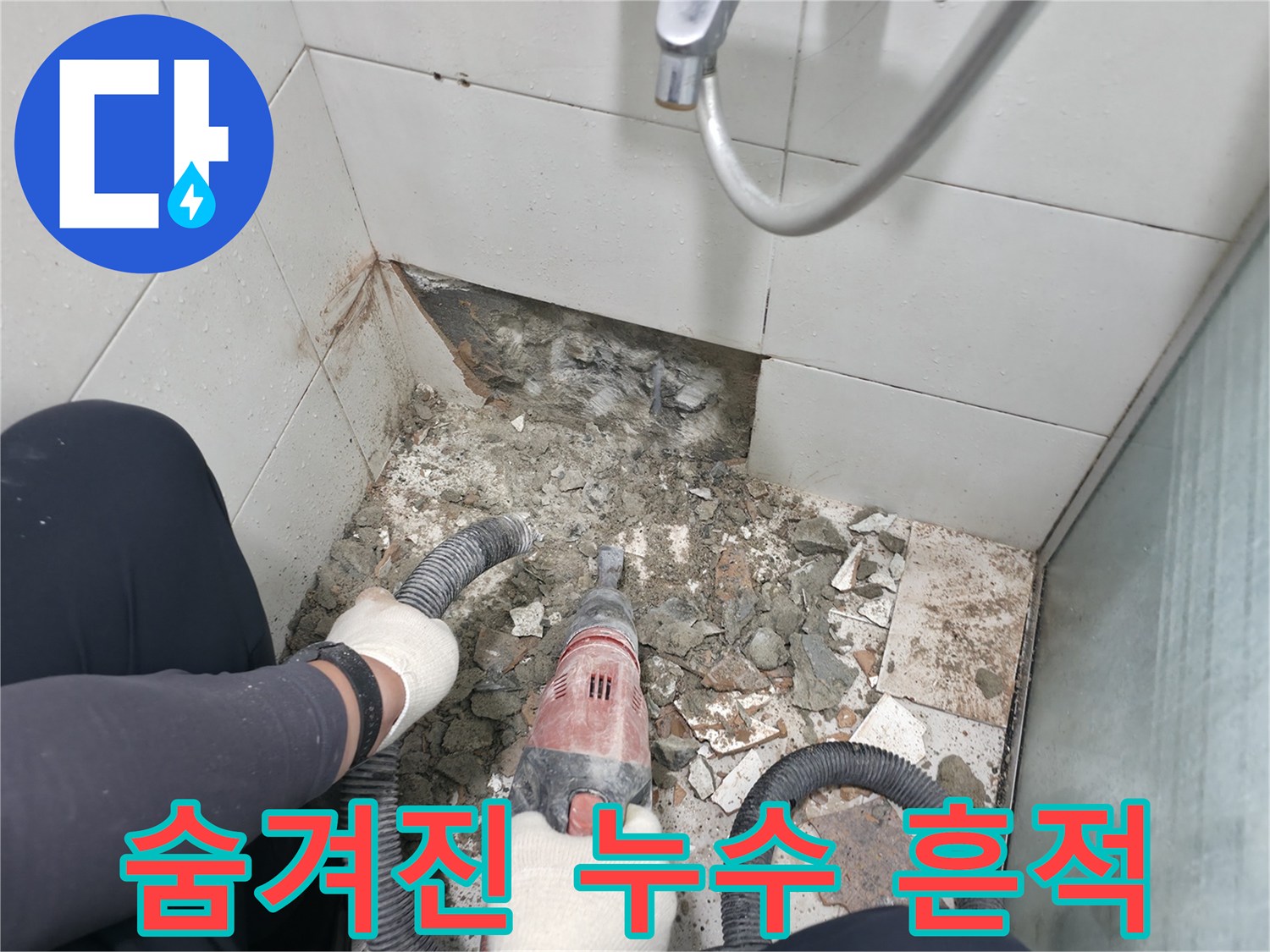 서초구 서초동 욕실 누수 - 깨진 타일 아래 숨겨진 누수 흔적 발견