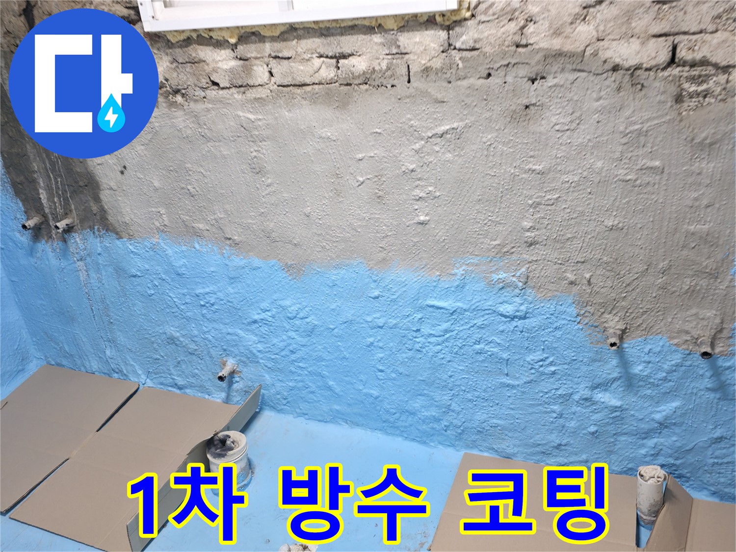서초구 서초동 주택 지하실 - 1차 방수 코팅 작업으로 습기 차단 준비