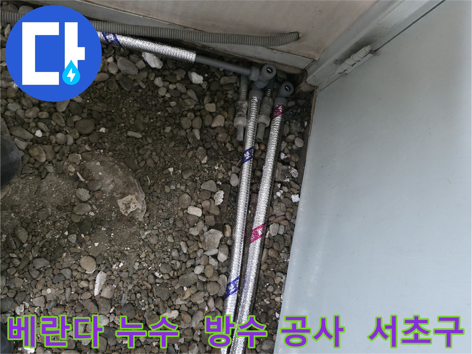 서초구 서초동에서 베란다 누수 문제를 방수 공사를 통해 해결하고 쾌적한 공간으로 만든 사례입니다.