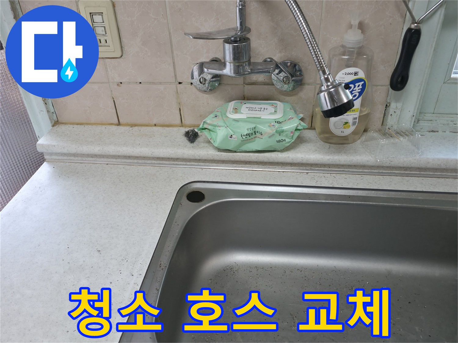 서초구 싱크대 - 호스 교체와 청소 서비스까지 제공