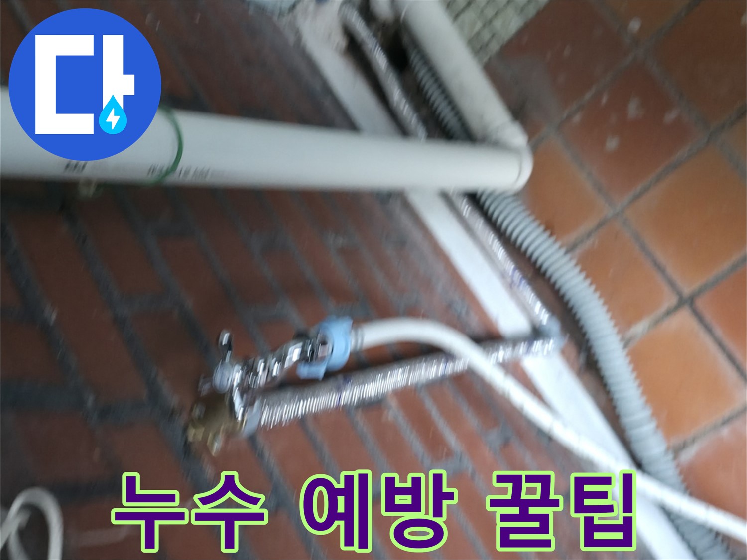 서초구 양재1동 세탁기 누수 - 누수 예방 꿀팁으로 미리미리 관리하세요.
