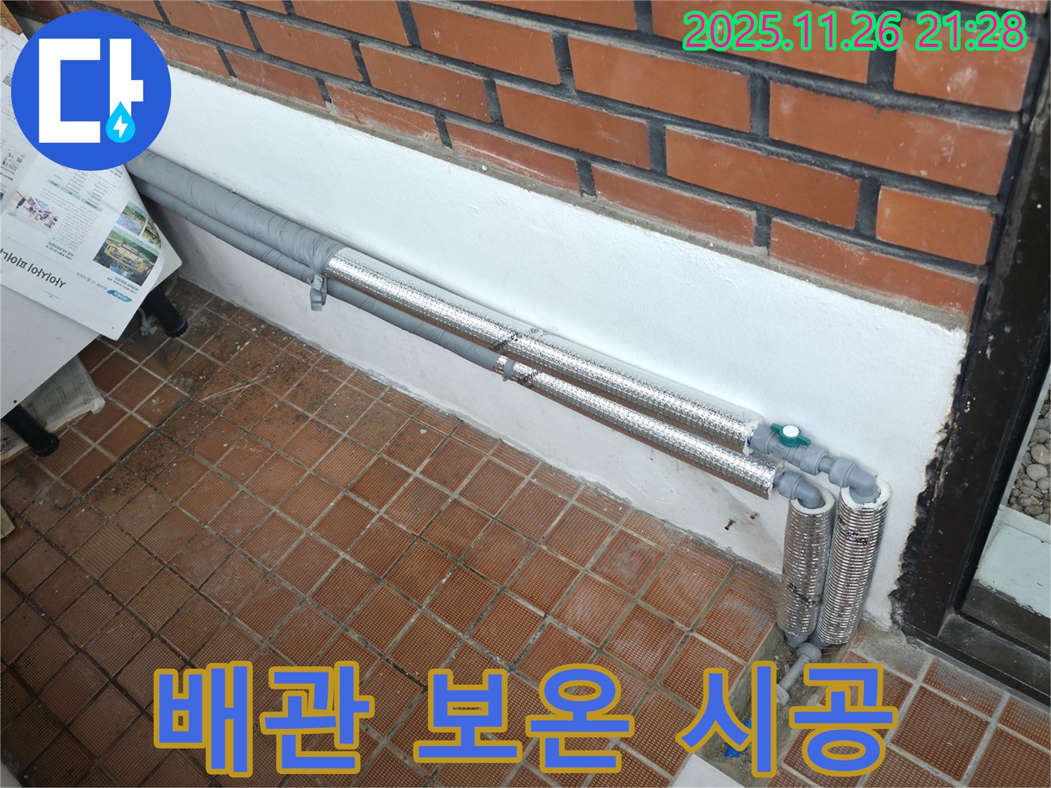 서초구 양재동 누수 - 꼼꼼한 배관 보온으로 겨울철 누수와 결로 걱정 끝!