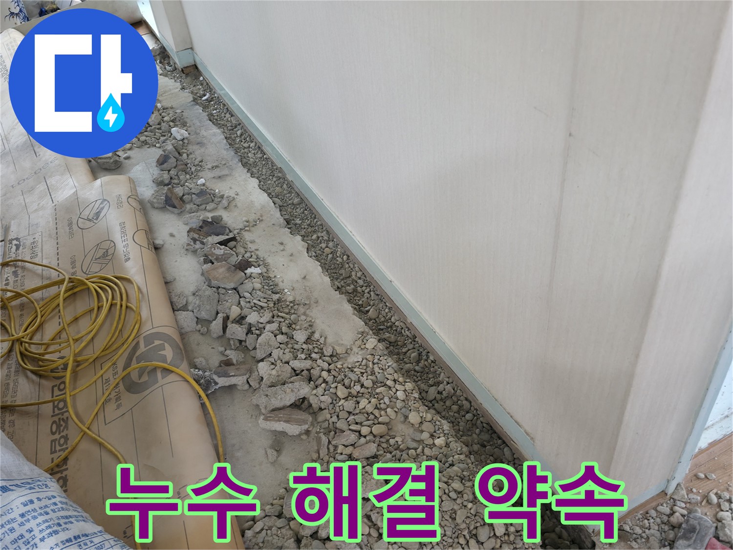 서초구 양재동 누수 해결 - 완벽한 누수 해결 약속