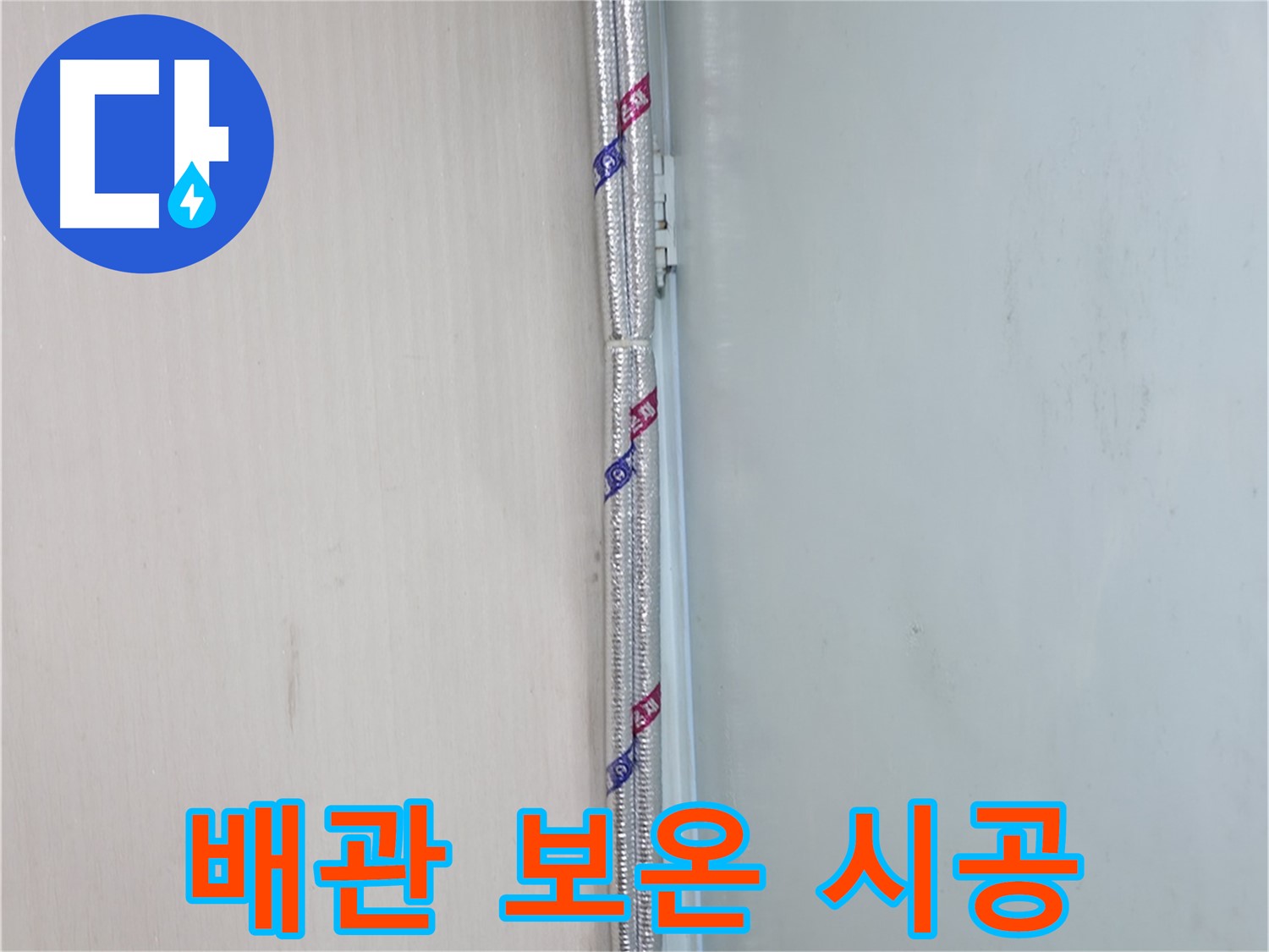 서초구 양재동 누수 현장 - 꼼꼼한 배관 보온 시공으로 결로를 예방하고 누수를 방지했습니다.
