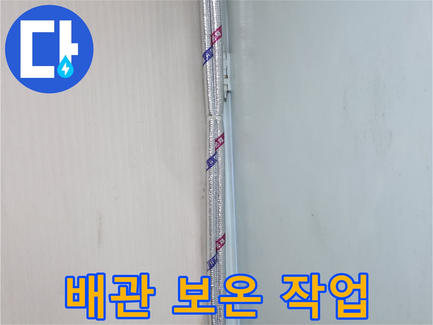 서초구 염곡동 누수 현장 - 배관 보온 작업을 통해 결로를 예방하고 누수를 막았습니다.