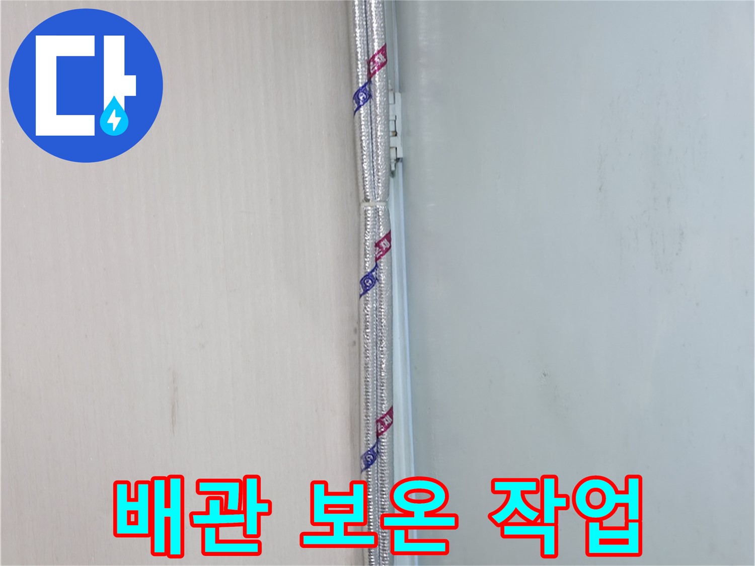 방배동 누수 - 보온재 시공의 효과 - 누수 예방과 에너지 절약