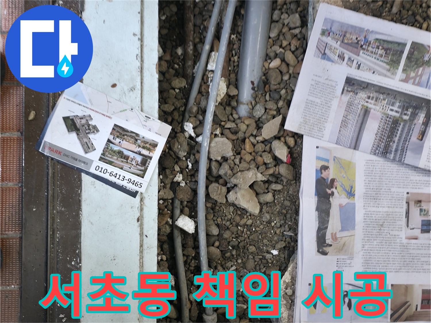 서초동 건물 누수 - 누수 탐지부터 완벽한 시공까지 모든 과정을 책임지고 진행합니다.