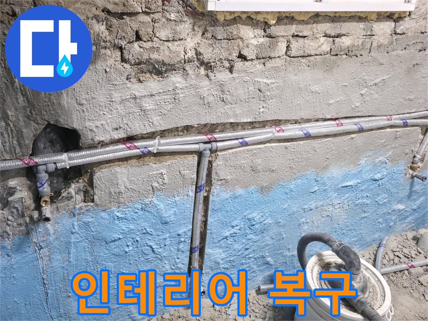 서초동 누수 - 누수 공사로 손상된 인테리어를 완벽하게 복구하는 모습입니다.