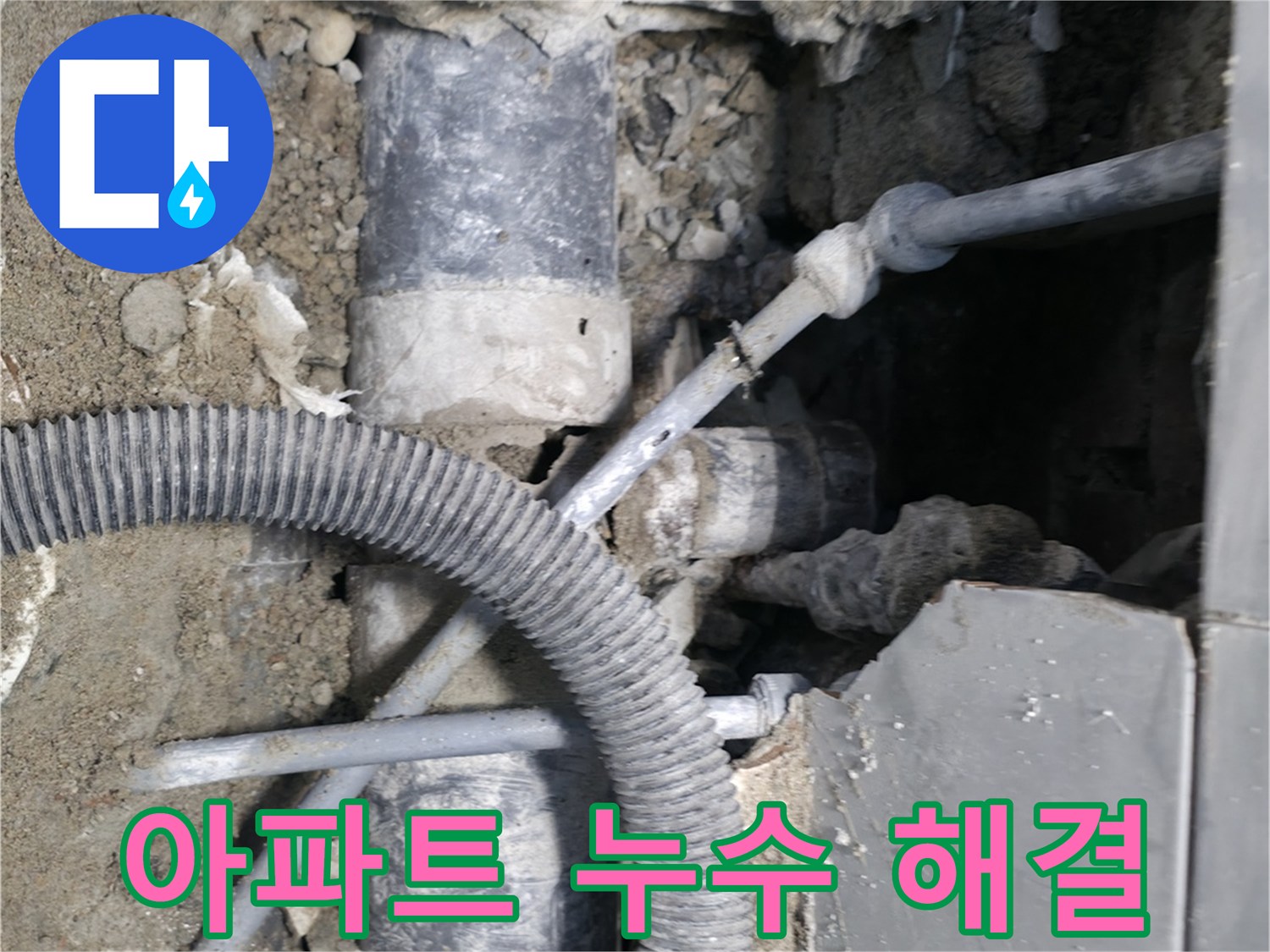 서초동 누수 - 아파트 하수 배관 누수, 신속하게 해결 완료!