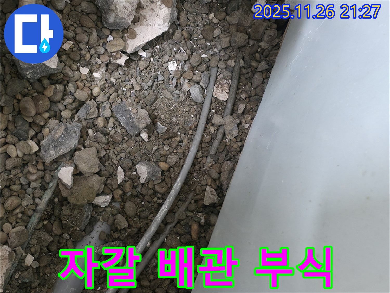 서초동 누수 - 자갈밭 아래 배관 - 콘크리트 습기로 부식