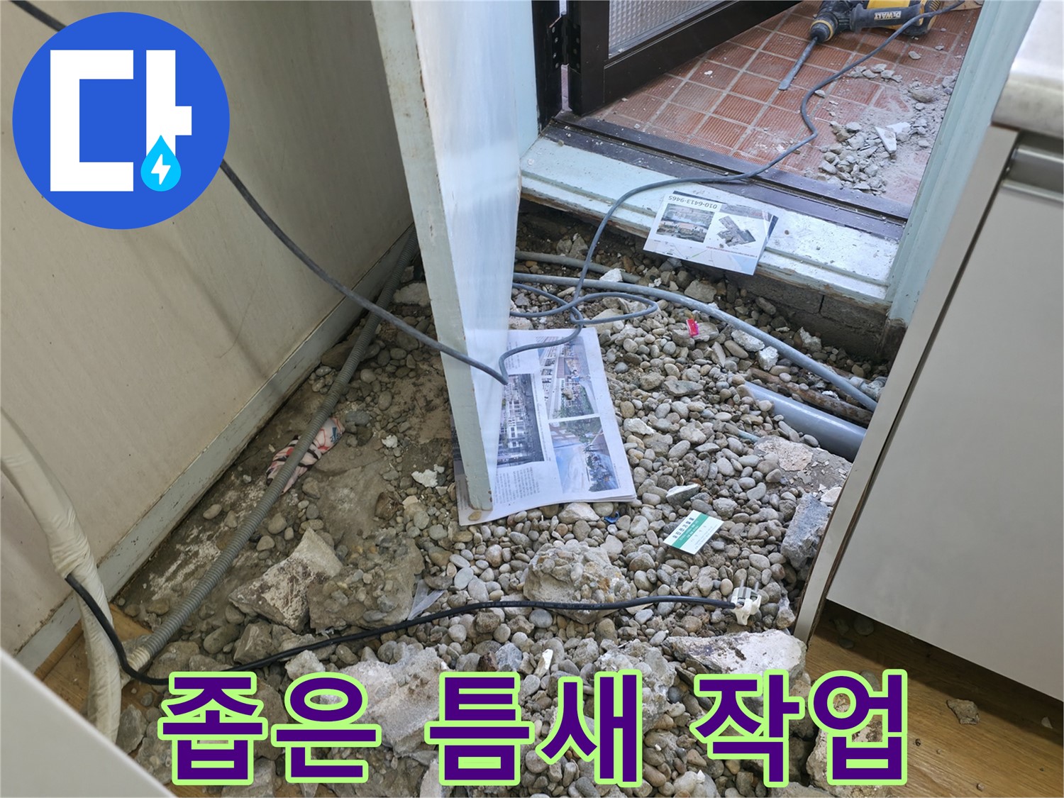 서초동 누수 - 좁은 틈새 속 배관 연결 작업 - 섬세한 기술이 필요합니다.