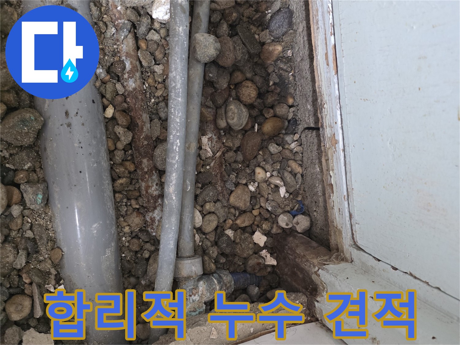 서초동 누수 해결 현장 - 합리적인 견적으로 누수 문제를 해결하고 고객님의 부담을 덜어드렸습니다 - 누수 비용