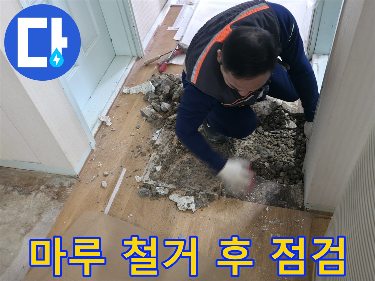 서초동 누수 현장 - 깨진 마루를 제거한 후 숨겨진 배관을 점검하고 있습니다.