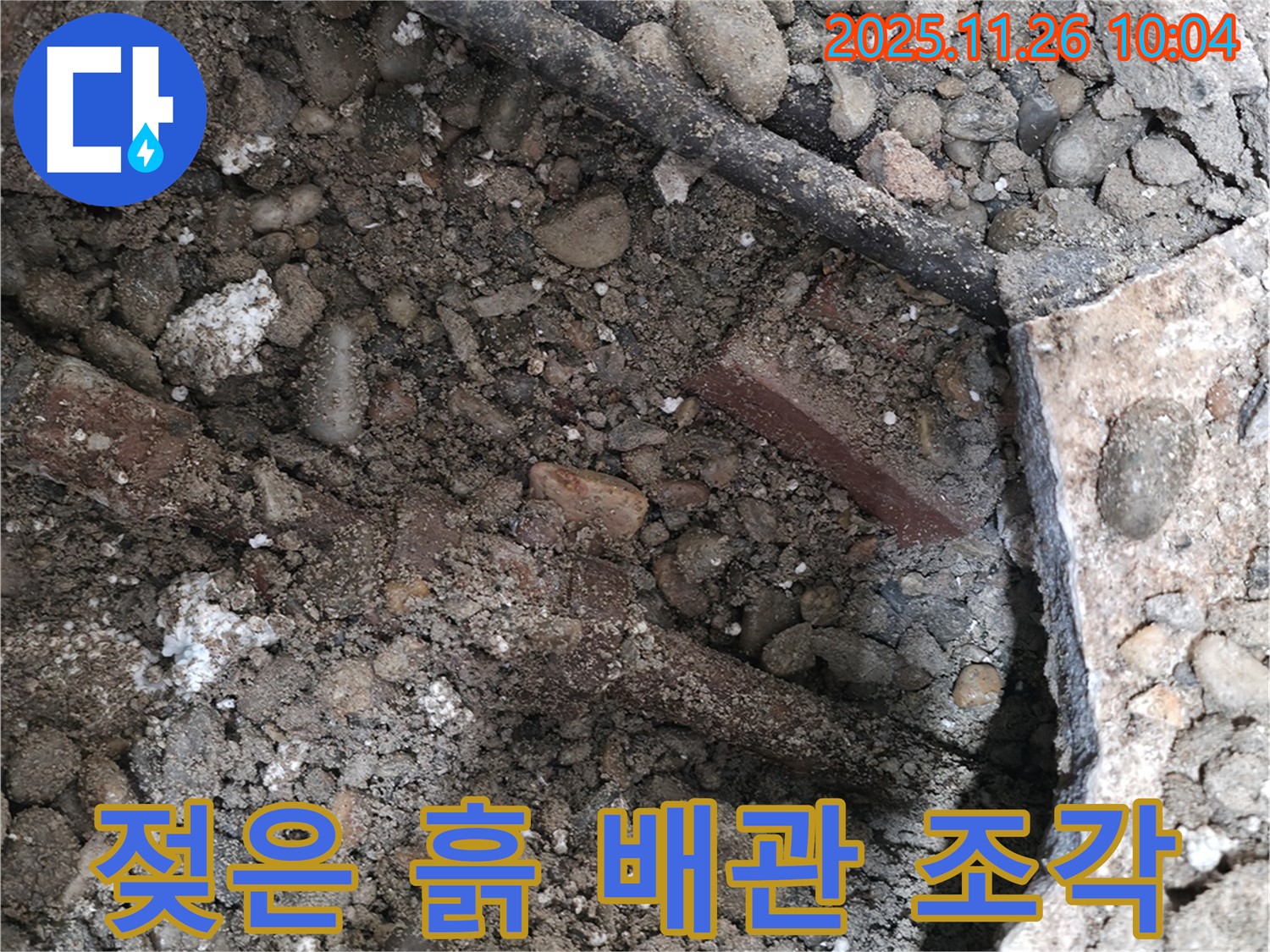 서초동 누수 현장 - 젖은 흙, 낡은 배관 조각, 콘크리트 파편 속 숨겨진 누수 - 서초 누수가 해결합니다.