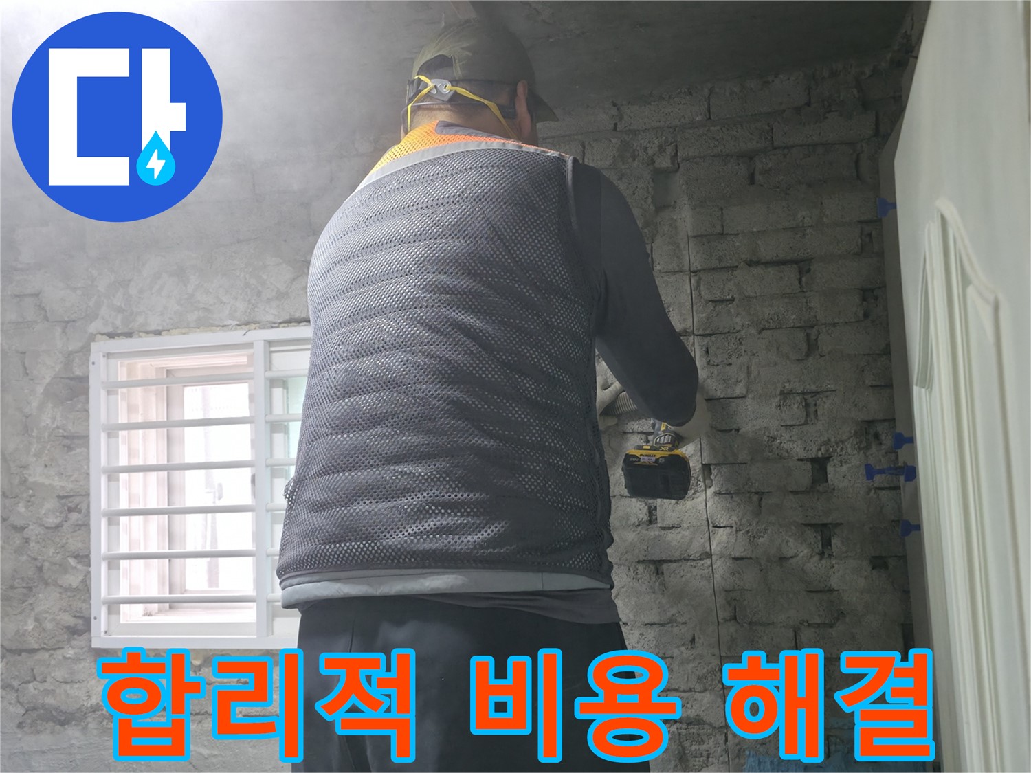 벽돌 누수 - 타공 후 주변 배수 상태를 확인합니다.