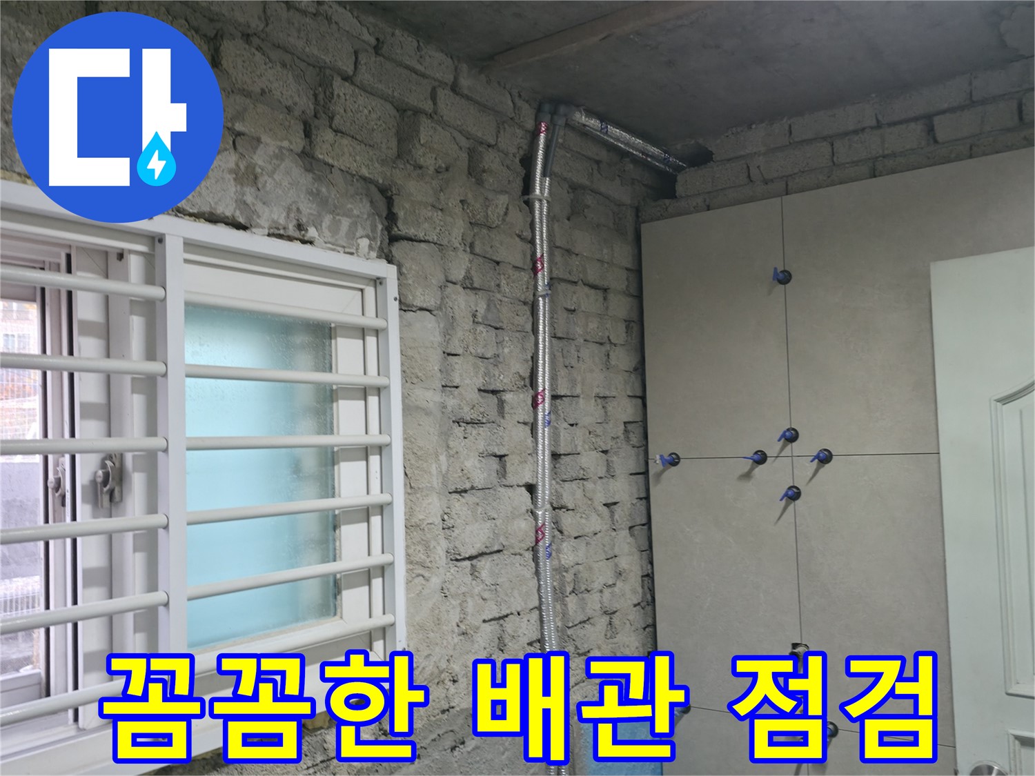 서초동 명달로 누수 현장에서 꼼꼼한 배관 점검 후 누수 부위를 정확히 진단합니다 - 정확한 진단이 문제 해결의 시작!