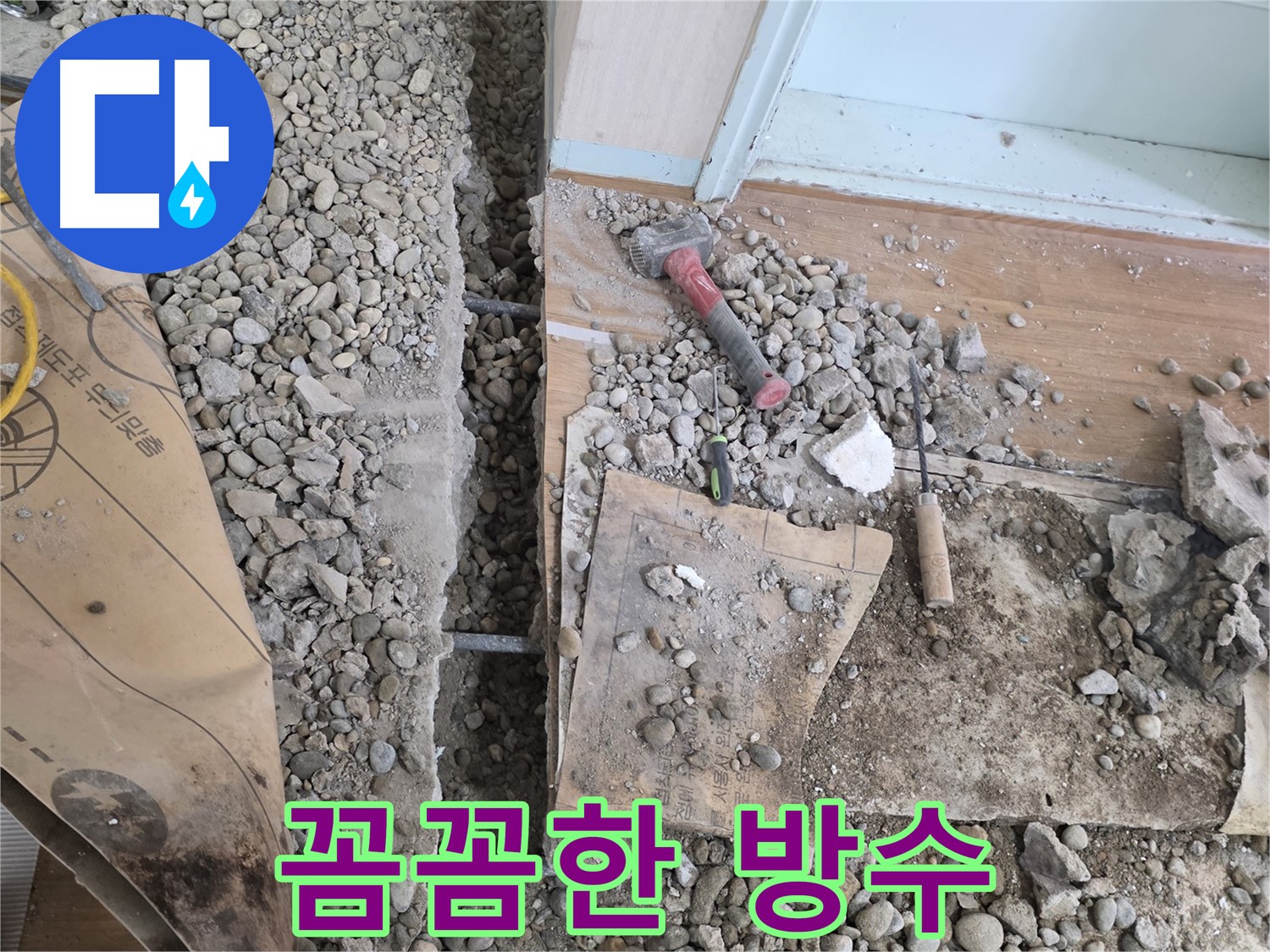 서초동 명달로 주택 - 기초 누수, 꼼꼼한 방수 작업으로 마무리
