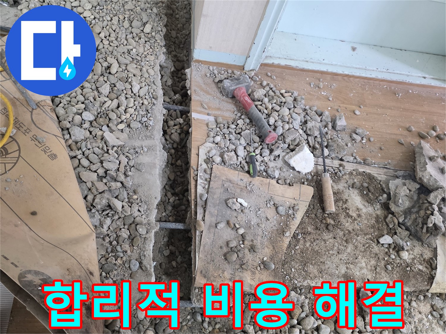 서초동 명달로4길 바닥 누수 - 망치와 정으로 틈새를 꼼꼼하게 메워 완벽한 방수를 향해 나아가는 모습!