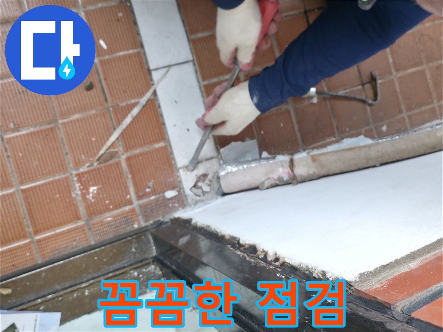 서초동 명달로4길 50 - 꼼꼼한 점검으로 숨은 누수까지 완벽 해결