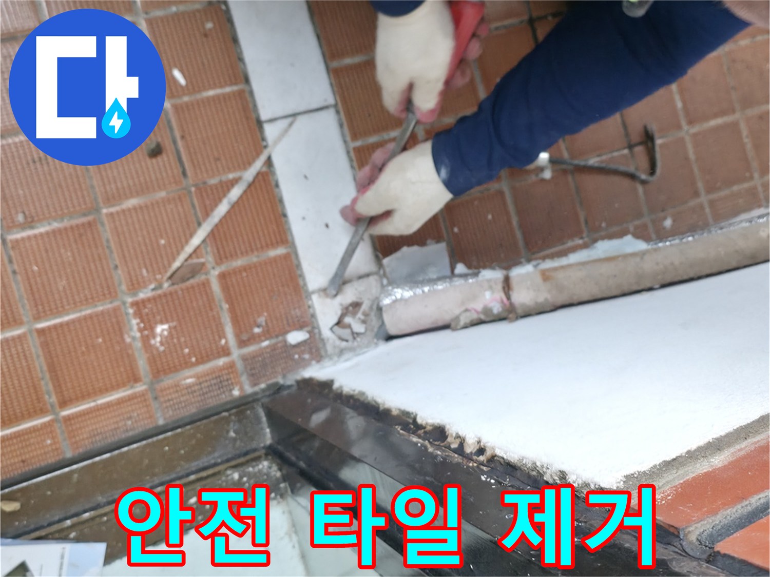 서초동 명달로4길 50 - 타일 제거 작업, 숙련된 기술로 안전하게