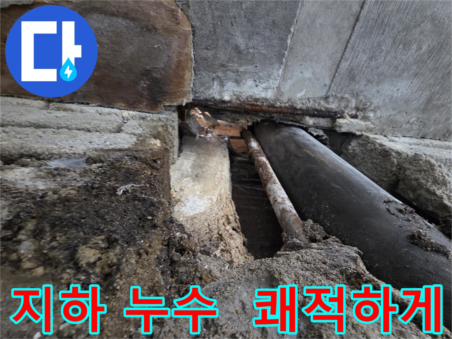서초동 명달로4길 누수 - 건물 지하 누수 - 습기, 곰팡이, 냄새 문제를 해결합니다 - 쾌적한 지하 공간을 만들어 드립니다.