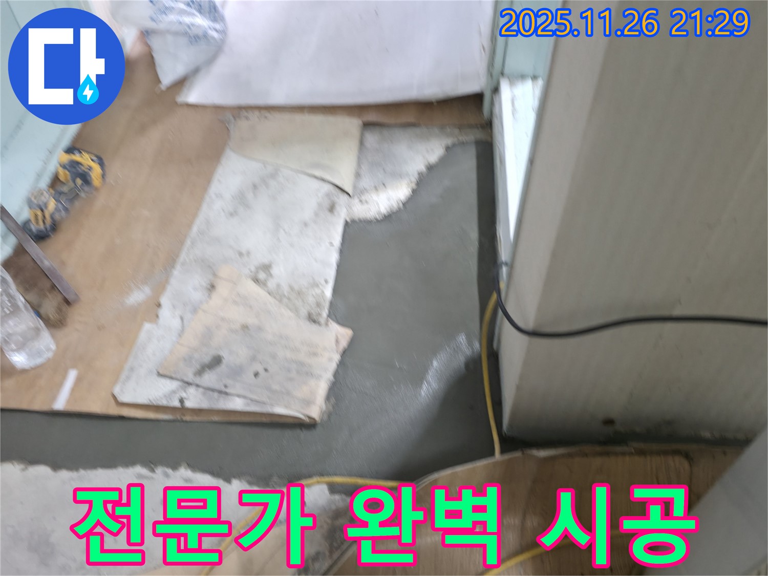 서초동 명달로4길 누수 - 몰탈 시공, 전문가의 손길로 완벽하게!