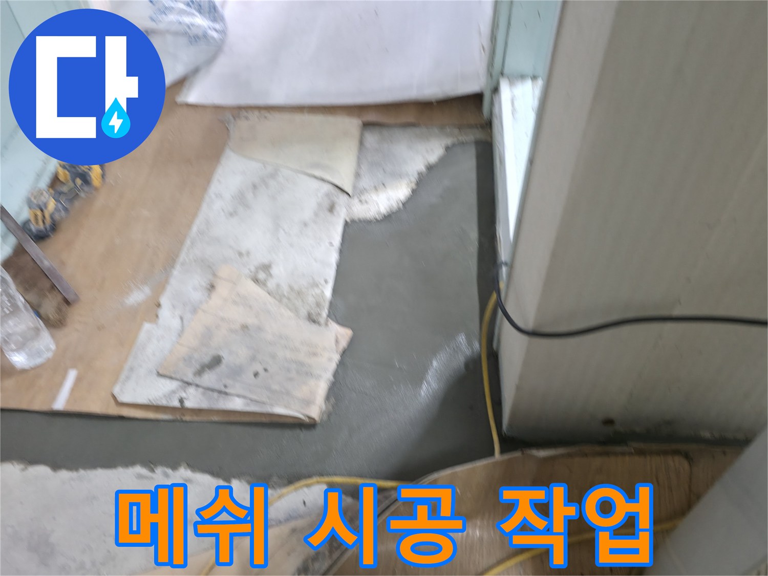 서초동 명달로4길 누수 - 몰탈 시공 후 메쉬 시공으로 균열 방지