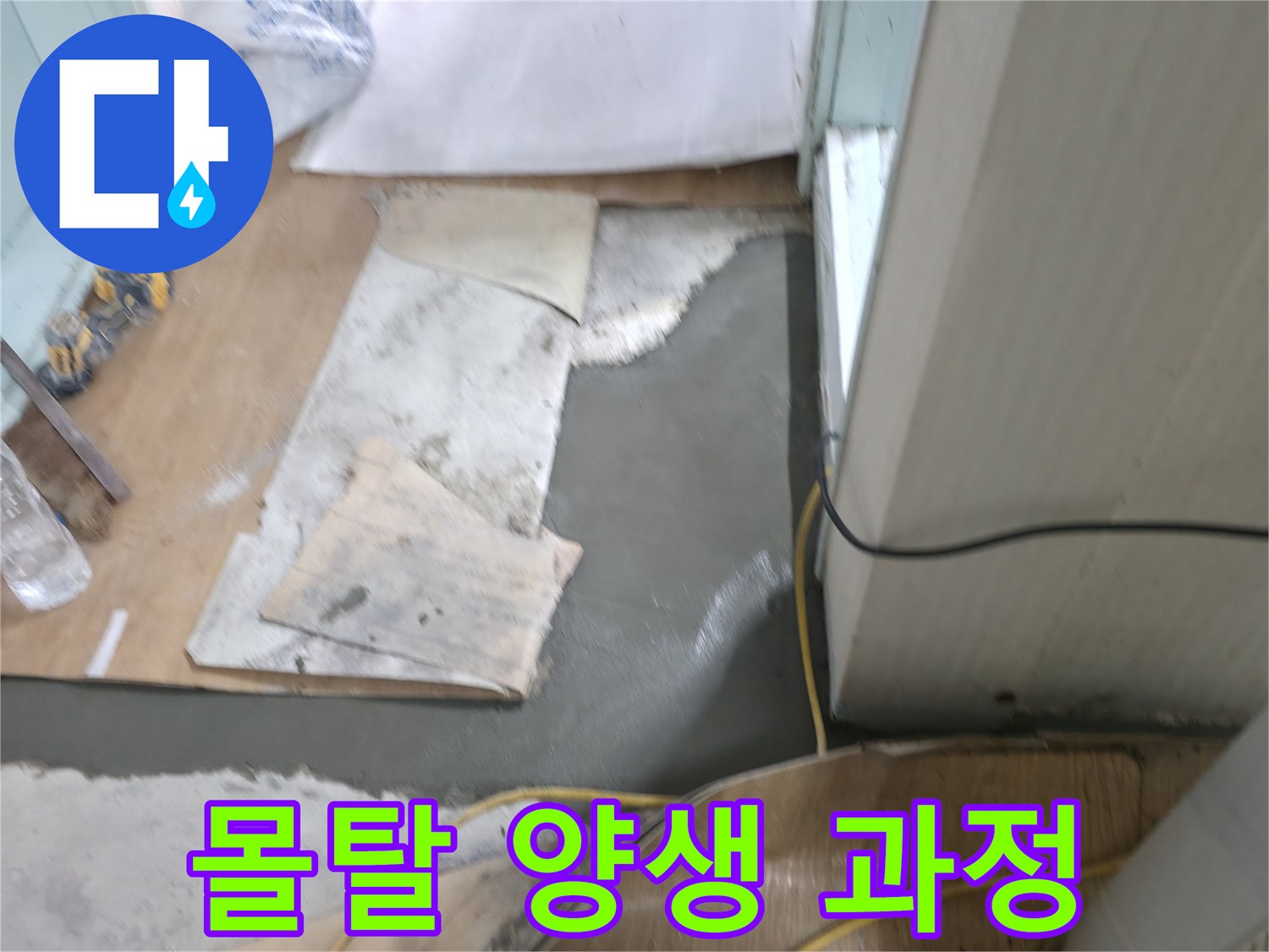 서초동 명달로4길 누수 - 몰탈 시공 후 양생 과정 지켜보는 중