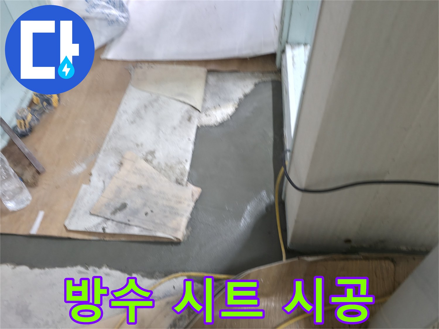 서초동 명달로4길 누수 - 방수 시트 꼼꼼하게 시공하여 누수 완벽 차단
