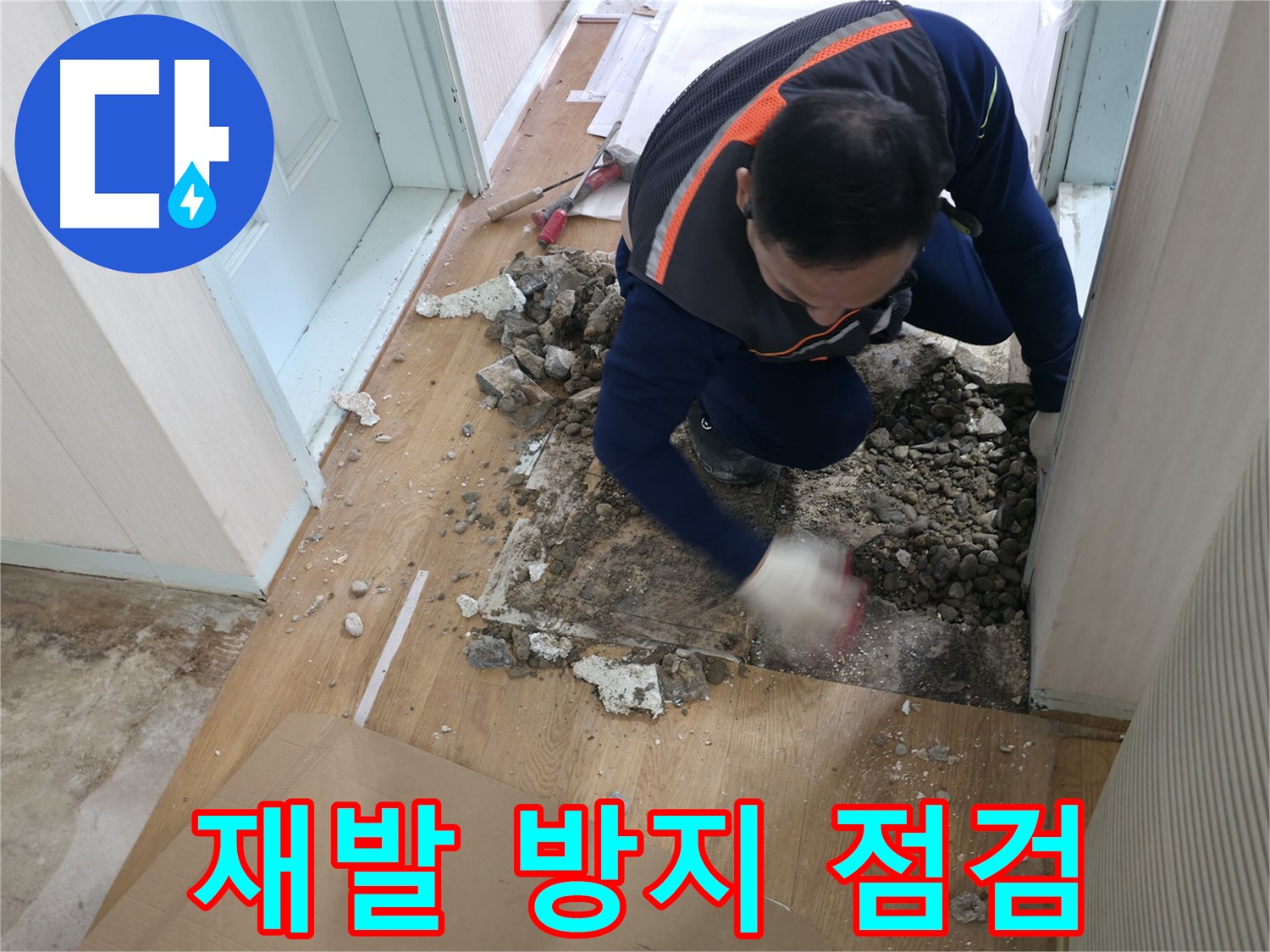 서초동 명달로4길 누수 현장에서 꼼꼼한 점검으로 누수 재발 방지를 위해 노력하고 있습니다 - 완벽한 해결을 약속드립니다.