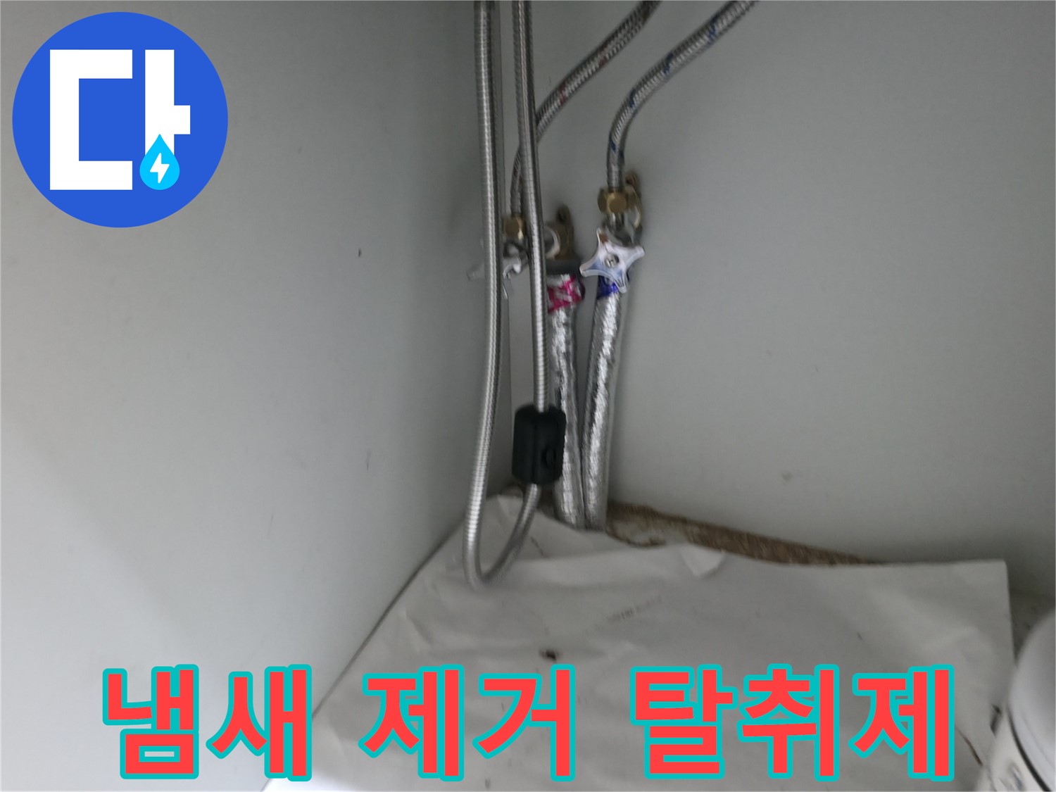 서초구 서초2동 싱크대 배수 호스 꺾임 - 위치 변경 후 단단히 고정