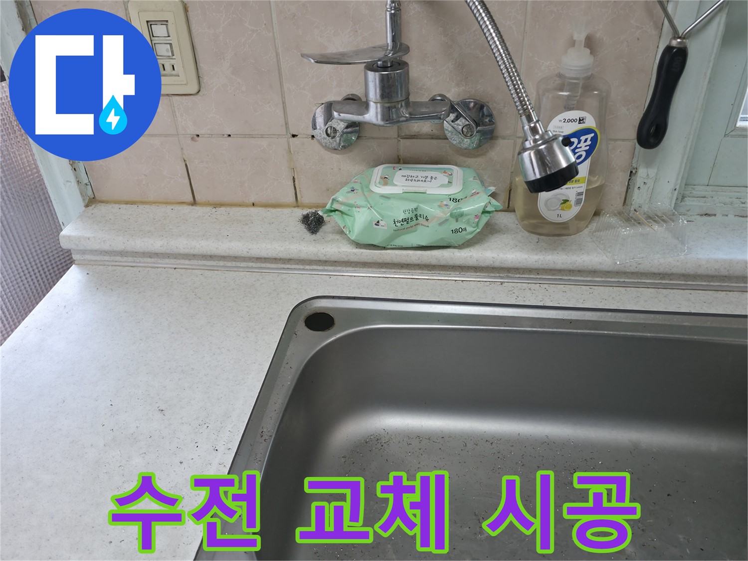 서초동 싱크대 - 수전 교체 시공으로 누수 해결