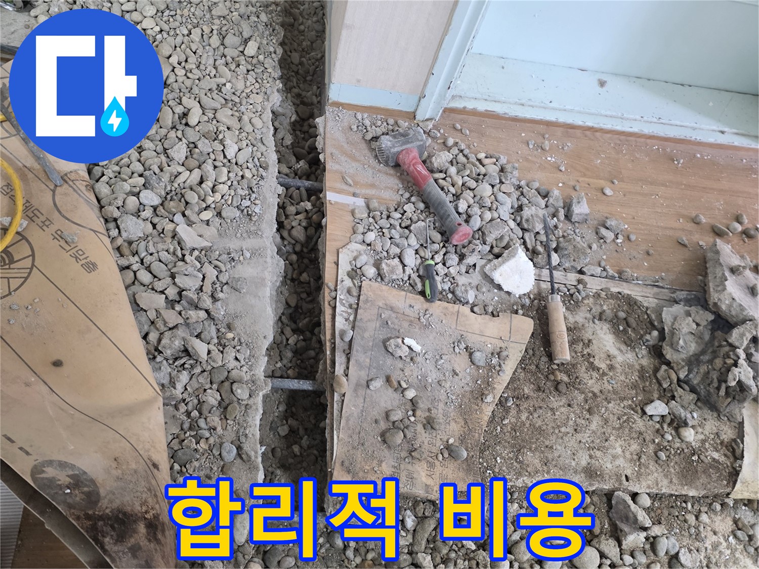 서초동 주택 - 합리적인 비용으로 마당 누수 해결