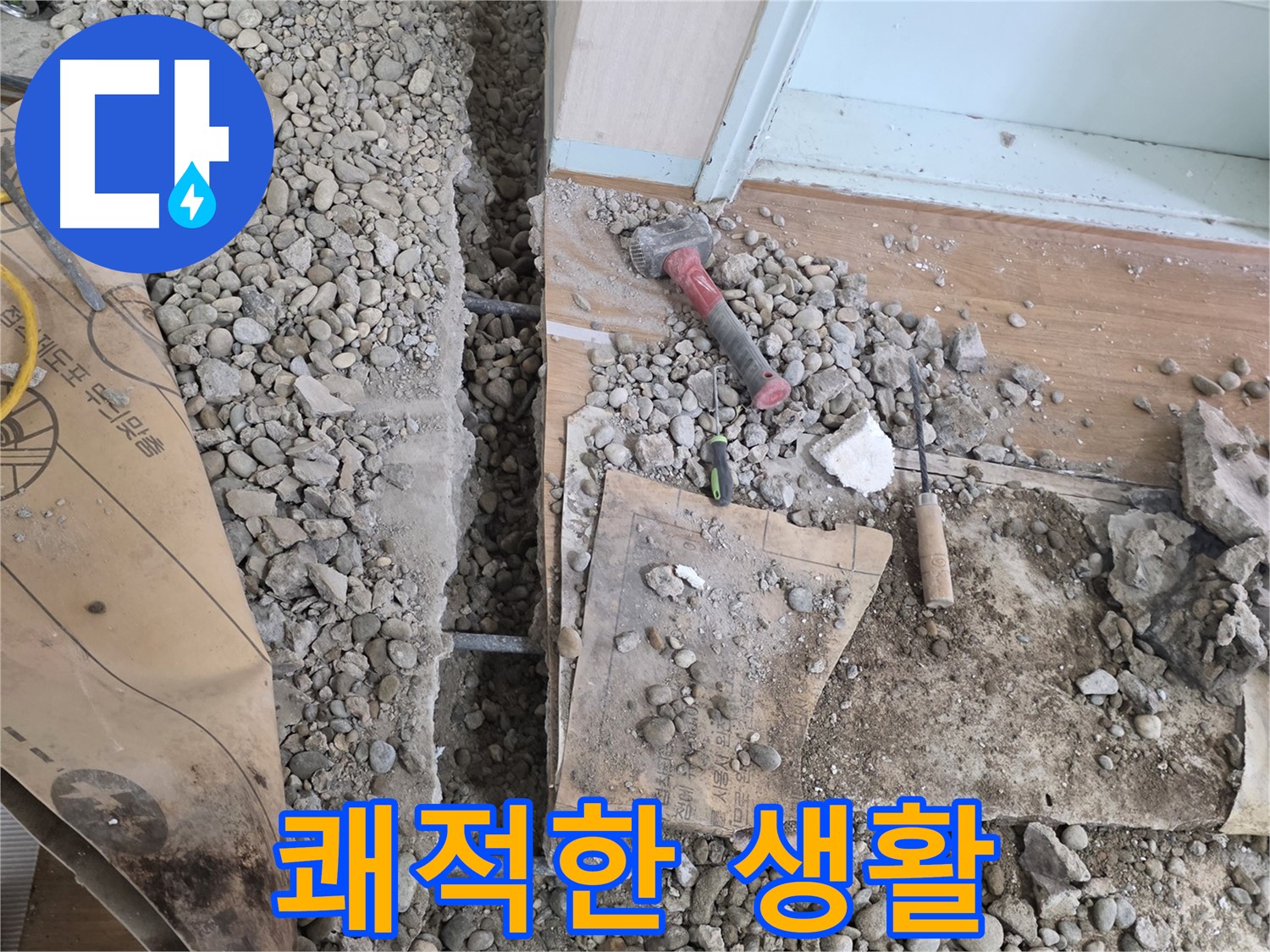 서초구 서초동 건물 바닥 누수 - 꼼꼼하게 바닥을 파헤쳐 정확한 누수 원인을 찾아내는 과정을 담았습니다.