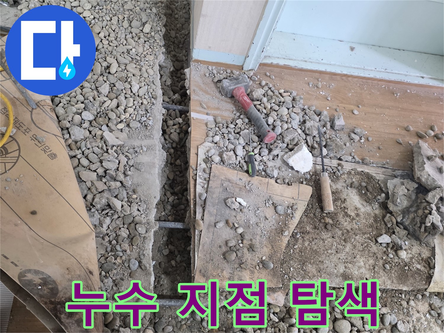 서초구 서초2동 건물 누수 - 망치가 건물 바닥 아래 숨겨진 배관의 비밀을 밝혀냈습니다!