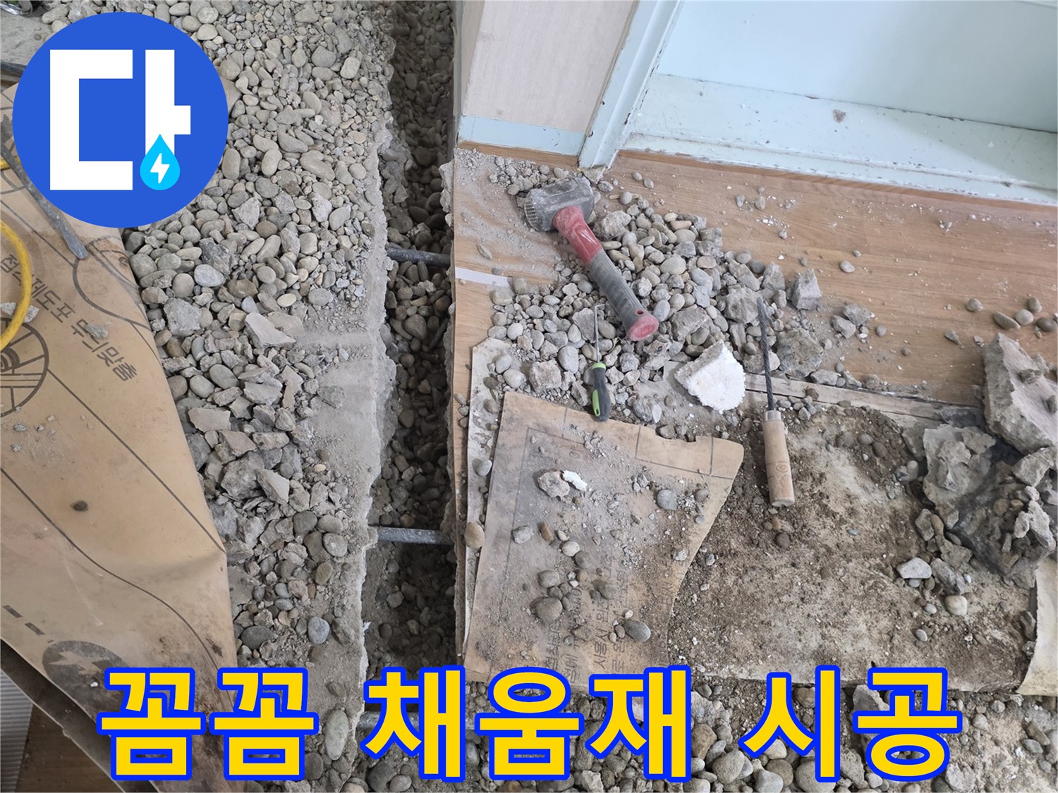 서초동 주택 - 현관 앞 누수 - 꼼꼼하게 새 채움재 시공 중