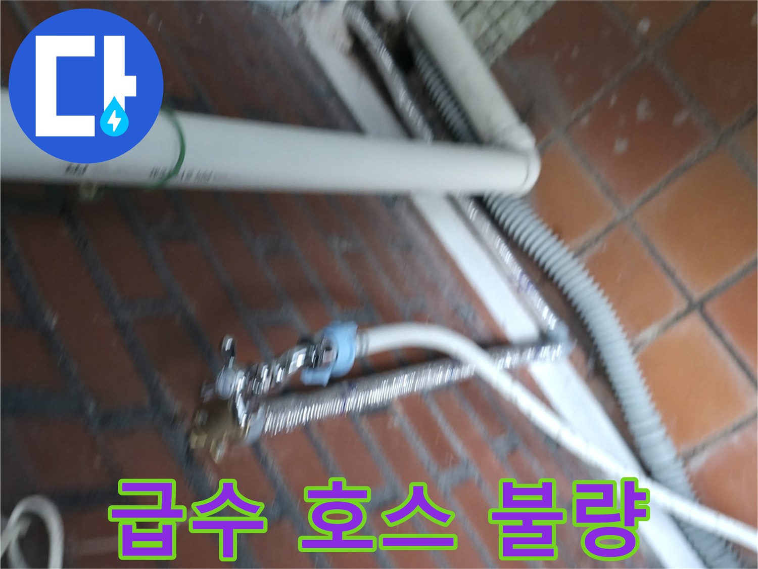 세탁기 급수 호스 연결 불량 - 서초4동 누수 전문 업체에서 꼼꼼하게 점검합니다.