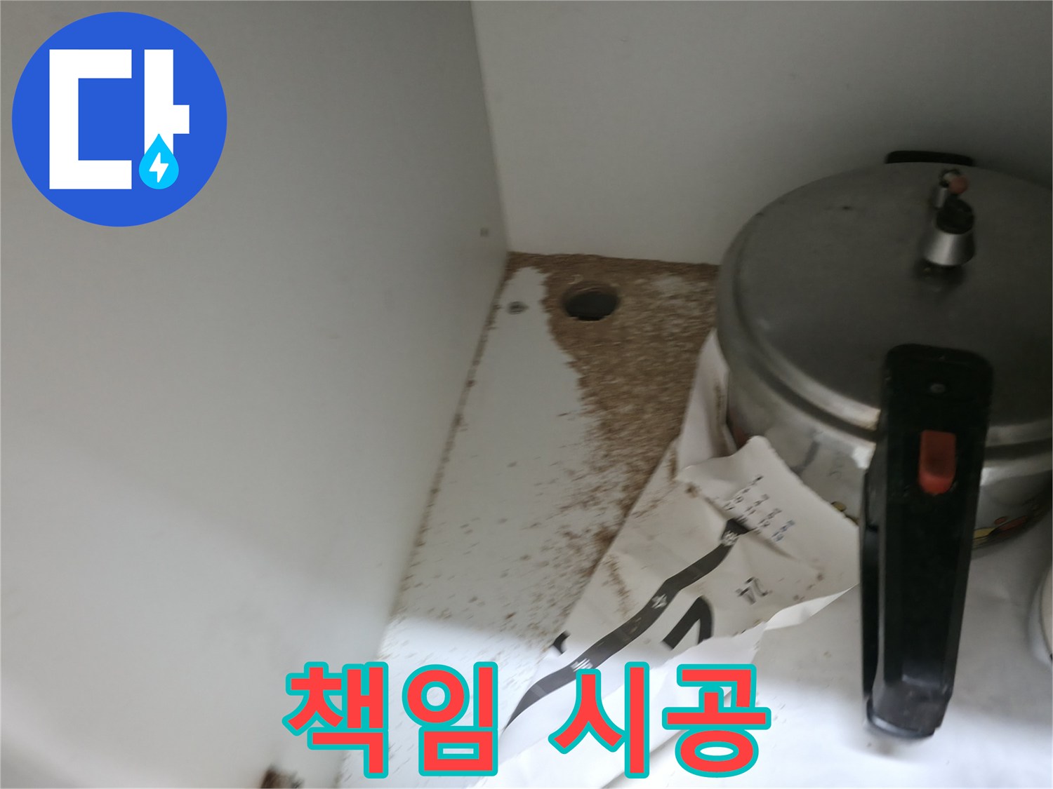 싱크대 누수 - 톱밥 - 100% 책임 시공 - 확실한 해결 보장