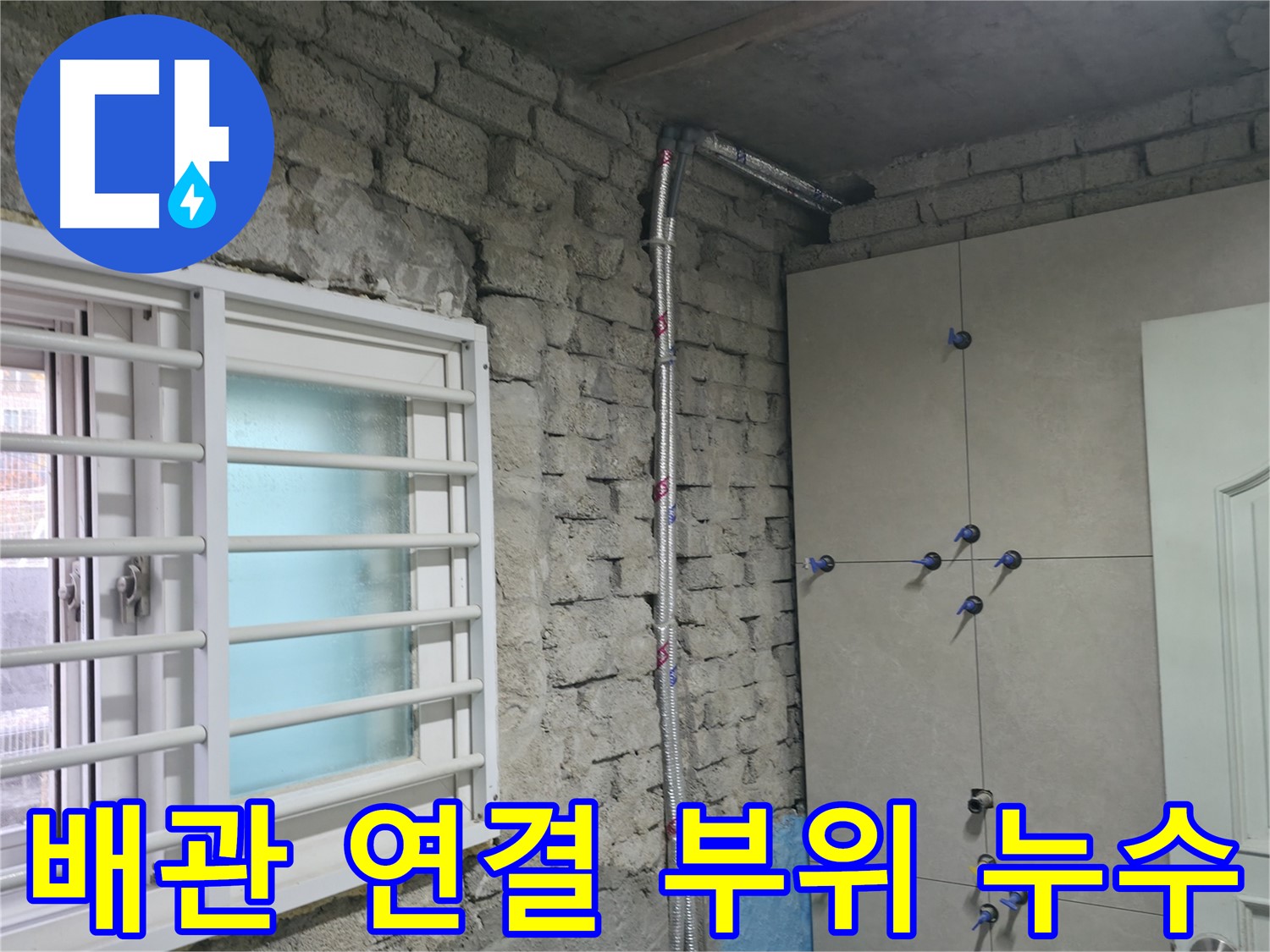 양재동 수도 누수 현장에서 배관 연결 부위 문제를 신속하게 해결했습니다 - 작은 틈새도 놓치지 않고 꼼꼼하게 점검합니다.