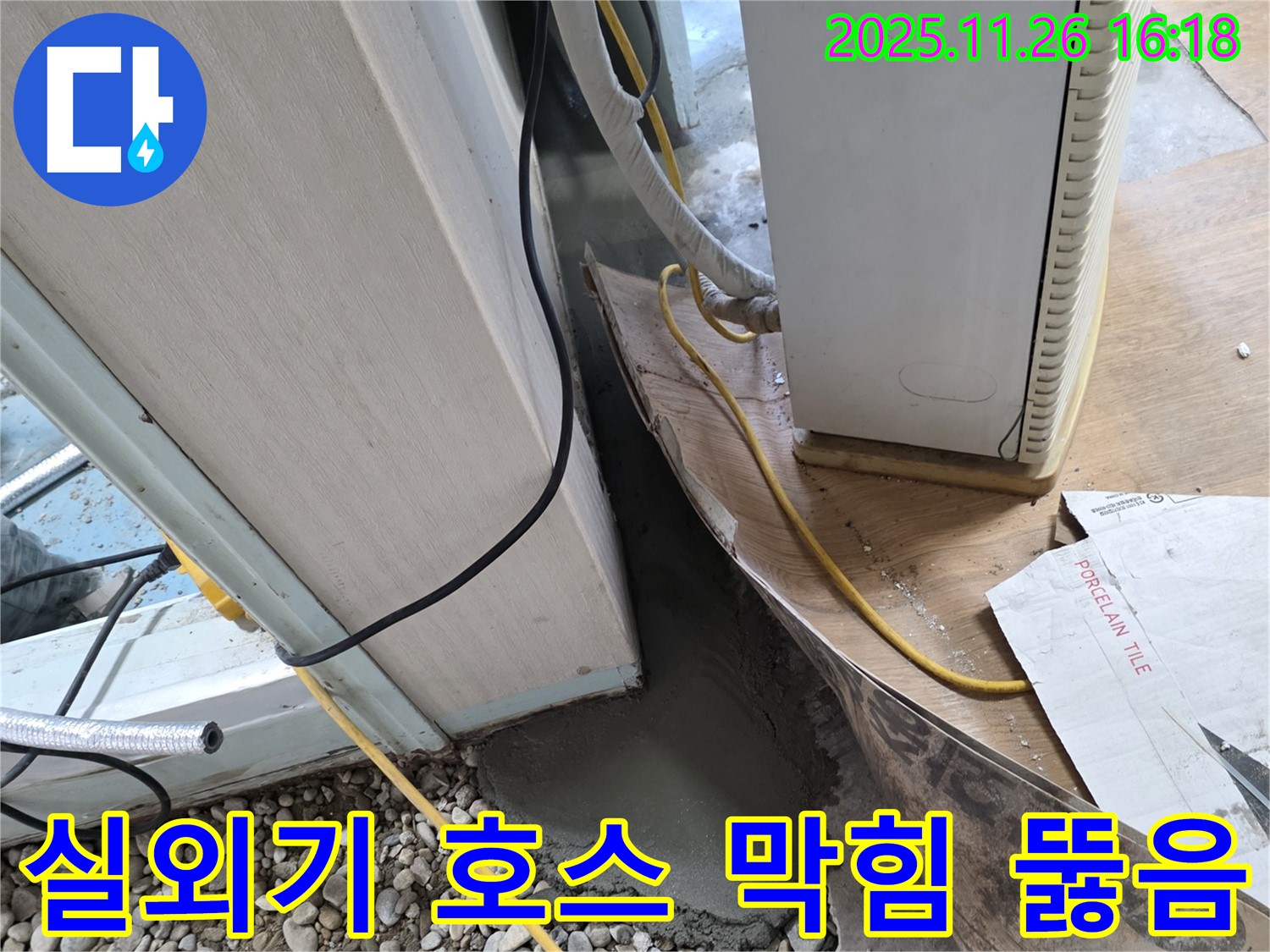 에어컨 실외기 누수 - 배수 호스 막힘 뚫음 작업 진행