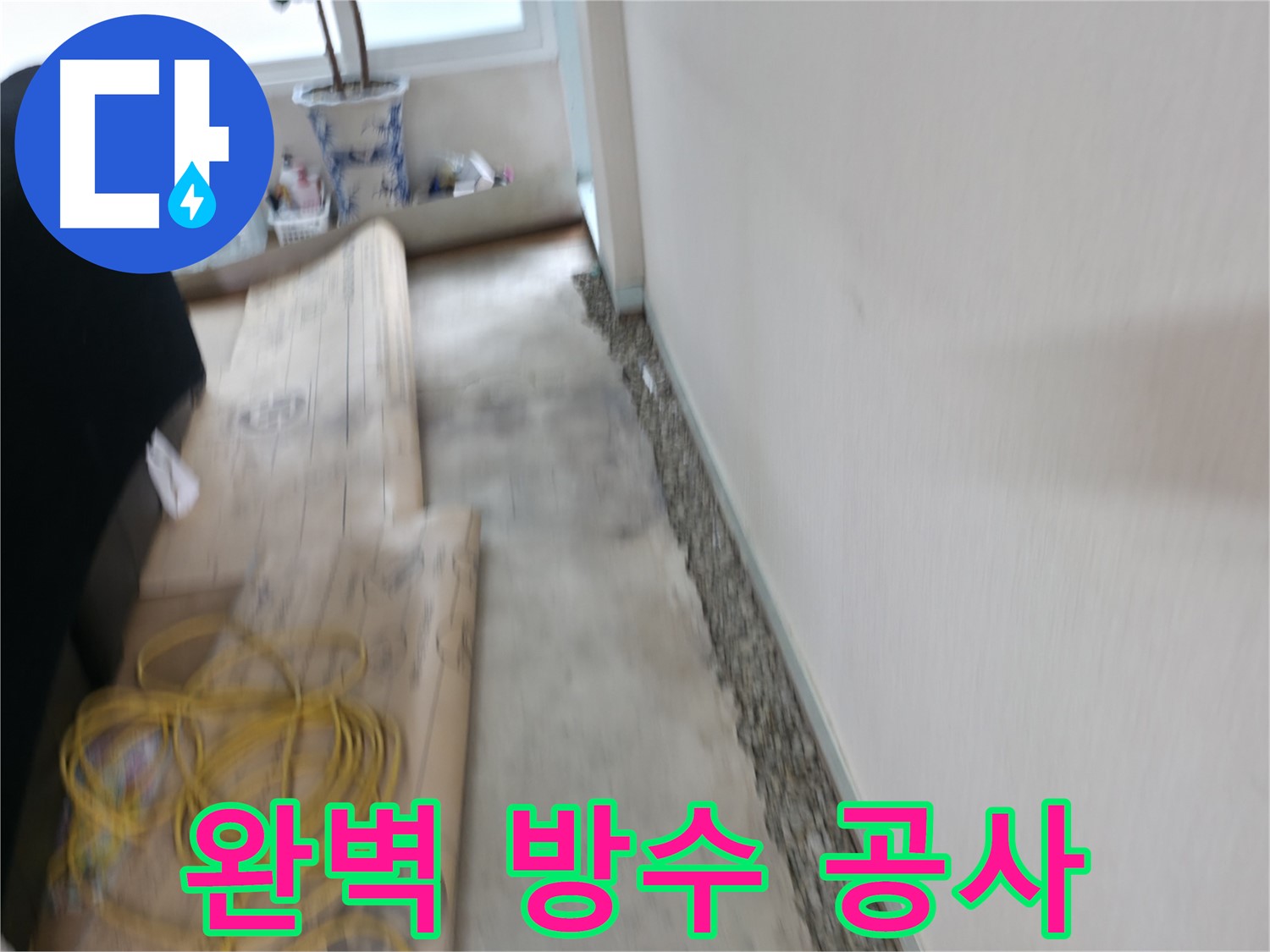 완벽한 방수 공사를 통해 누수 문제를 해결하는 서초 양재 누수 전문 업체 이미지입니다.