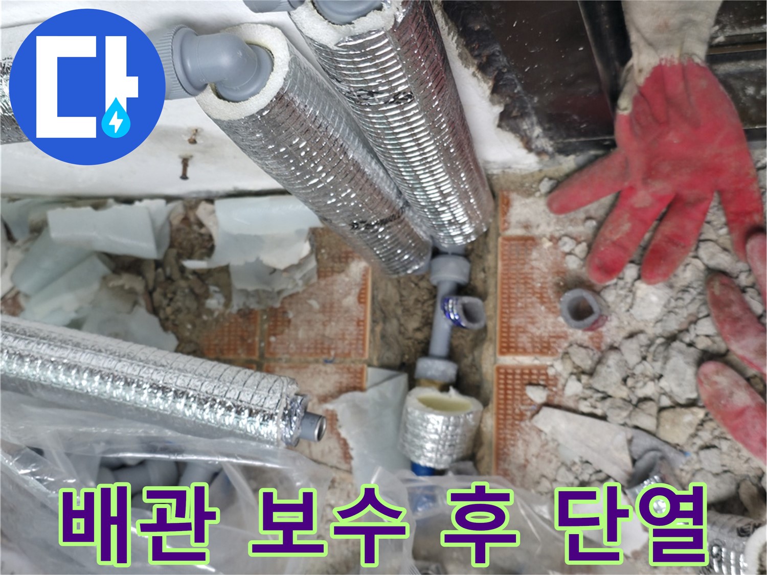 서초구 서초2동 누수 - 꼼꼼한 단열 시공으로 결로 방지하고 난방비까지 절약하세요!