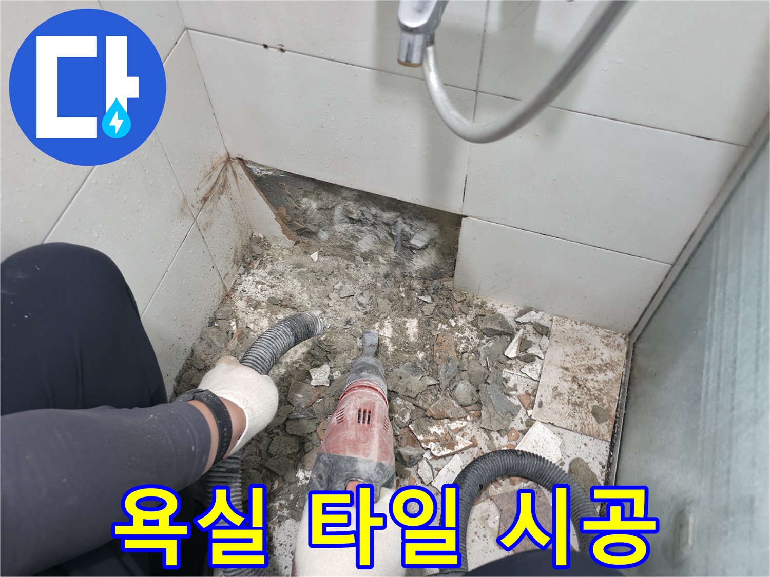서초구 서초동 욕실 누수 - 전문가의 손길로 완벽하게 변신하는 욕실 바닥 공사