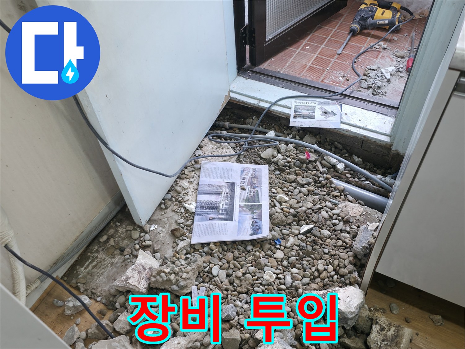 장비 투입 - 누수 해결을 위해 전문 장비를 투입하는 모습