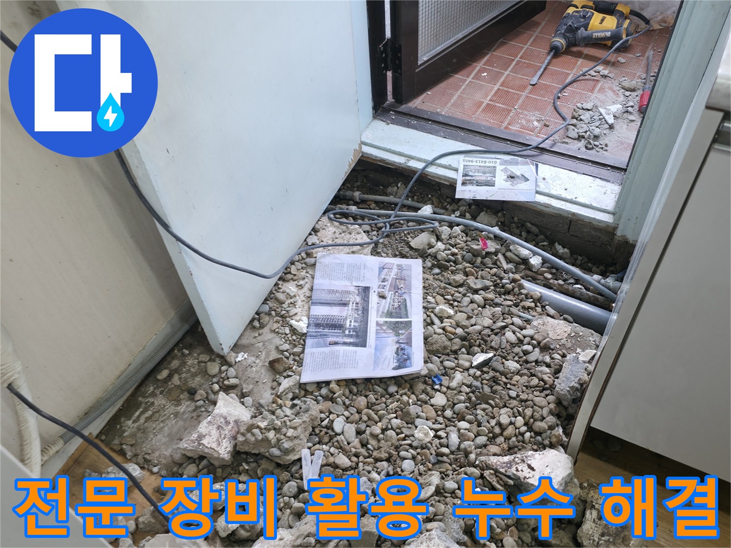 전문 장비 활용 누수 해결 - 누수 탐지 및 공사에 필요한 전문 장비를 사용합니다.