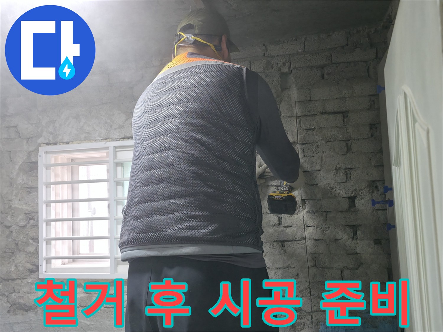 철거 후 시공 준비 - 타일 철거 후 완벽한 시공을 위해 준비하고 있습니다.