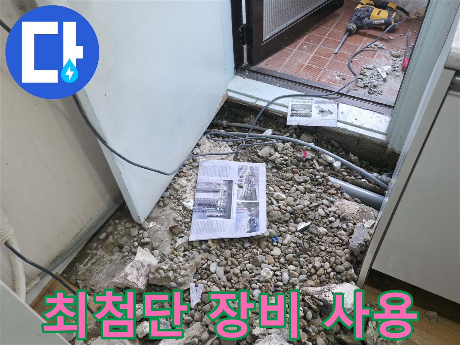 미세 누수 탐지 - 작은 틈새에서 발생하는 미세 누수를 탐지하는 모습