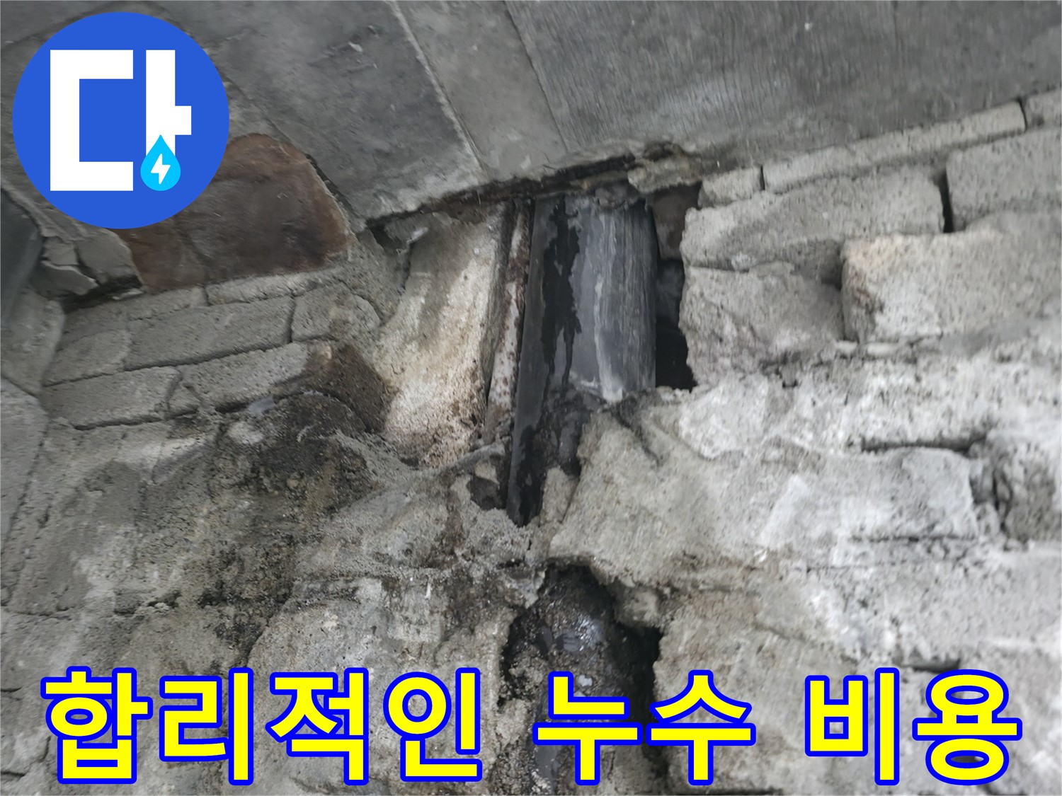 합리적인 누수 비용으로 시공 - 합리적인 비용으로 누수 문제를 해결해 드립니다.
